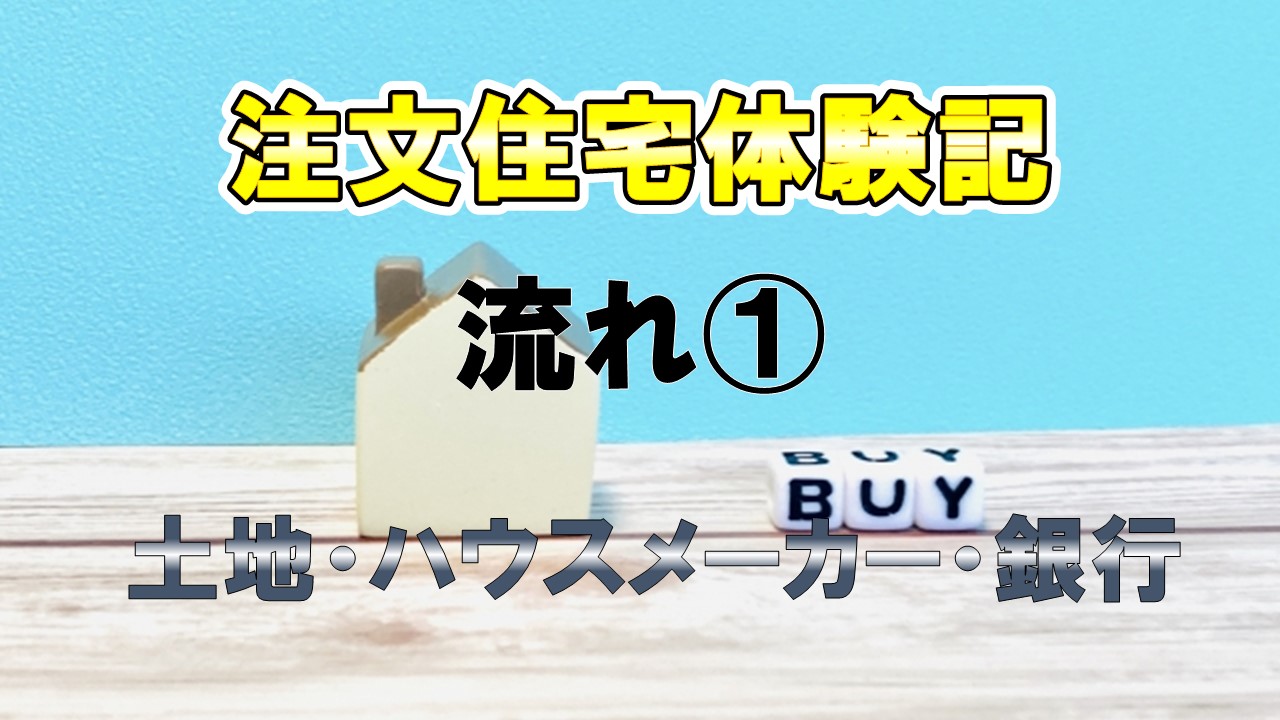 注文住宅体験記　流れ①　土地・ハウスメーカー・銀行